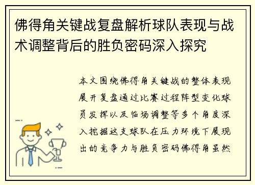 佛得角关键战复盘解析球队表现与战术调整背后的胜负密码深入探究